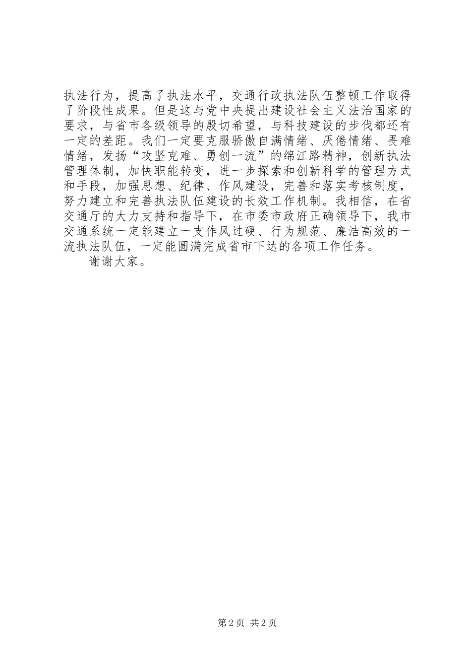 交通行政执法治理总结会讲话_第2页