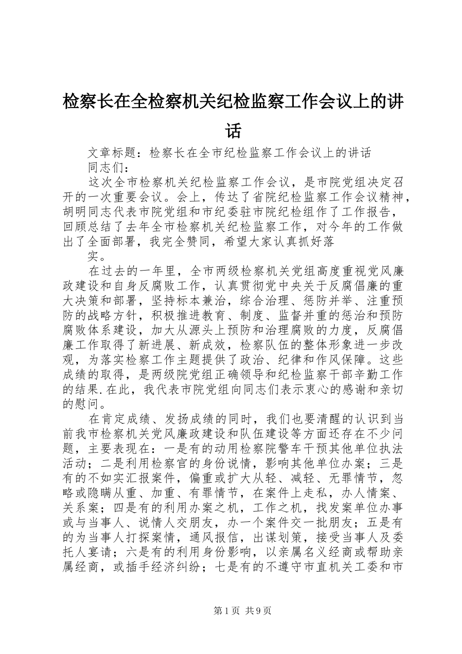 检察长在全检察机关纪检监察工作会议上的致辞_第1页