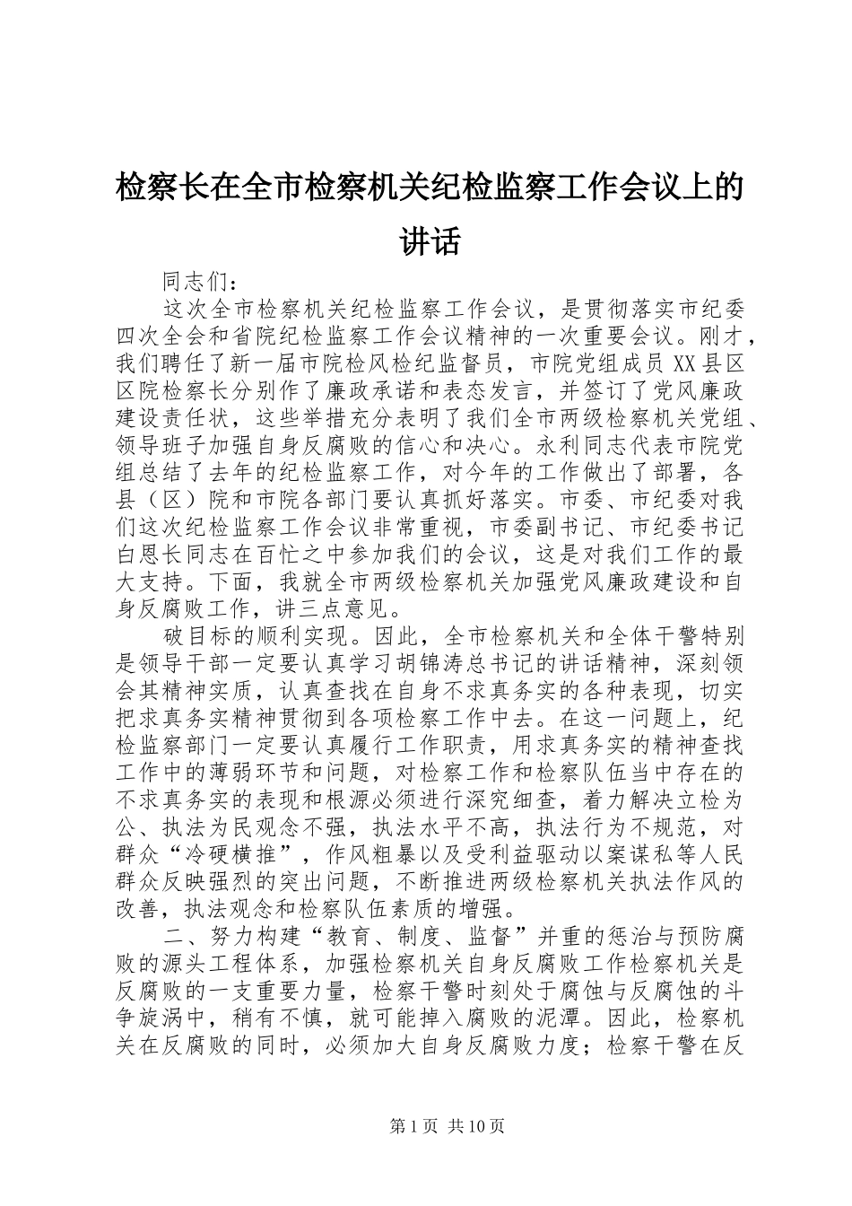 检察长在全市检察机关纪检监察工作会议上的致辞_第1页