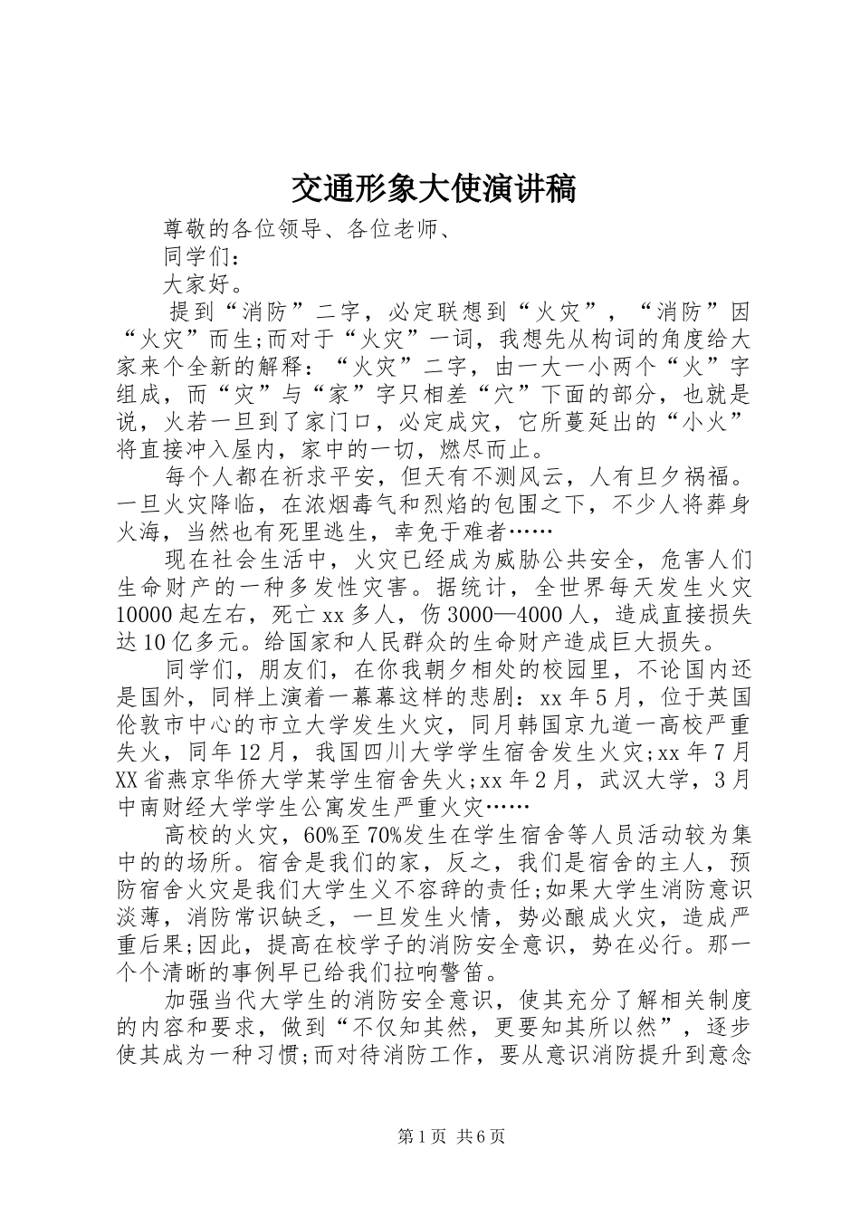 交通形象大使演讲稿_第1页