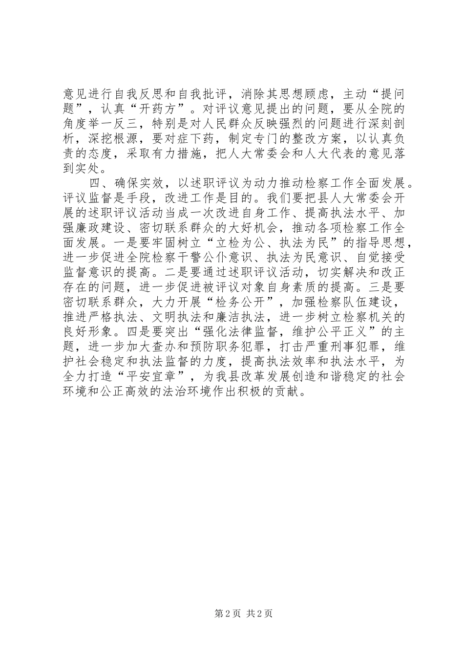 检察长在人大述职评议大会上的致辞_第2页