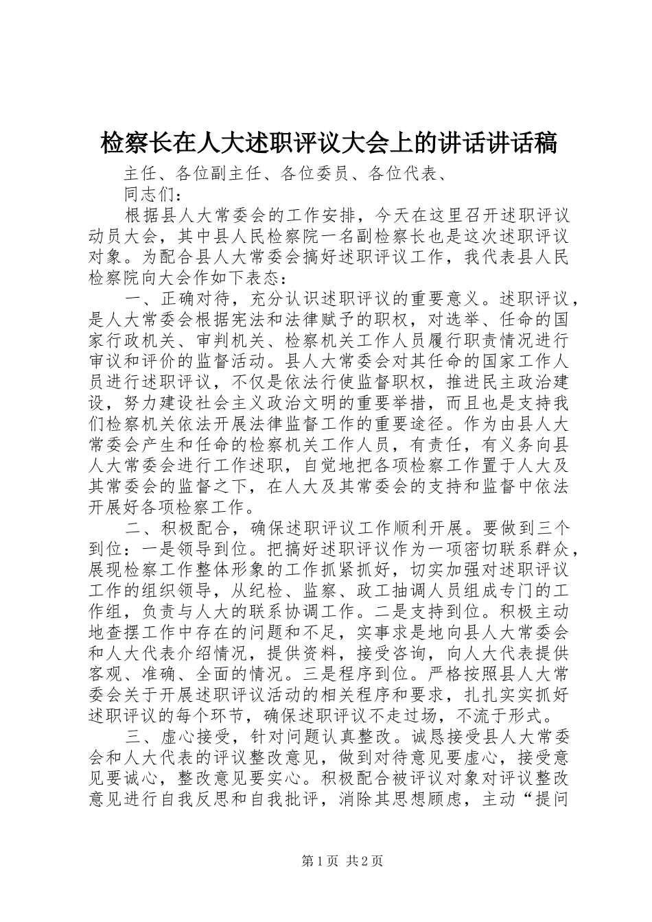 检察长在人大述职评议大会上的致辞致辞稿_第1页
