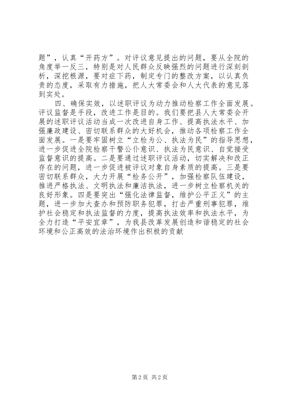 检察长在人大述职评议大会上的致辞致辞稿_第2页