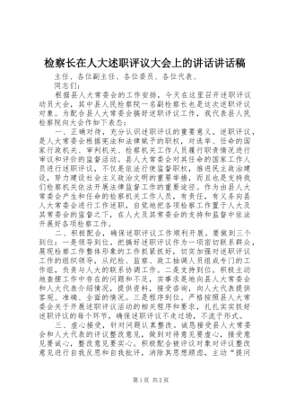 检察长在人大述职评议大会上的致辞致辞稿