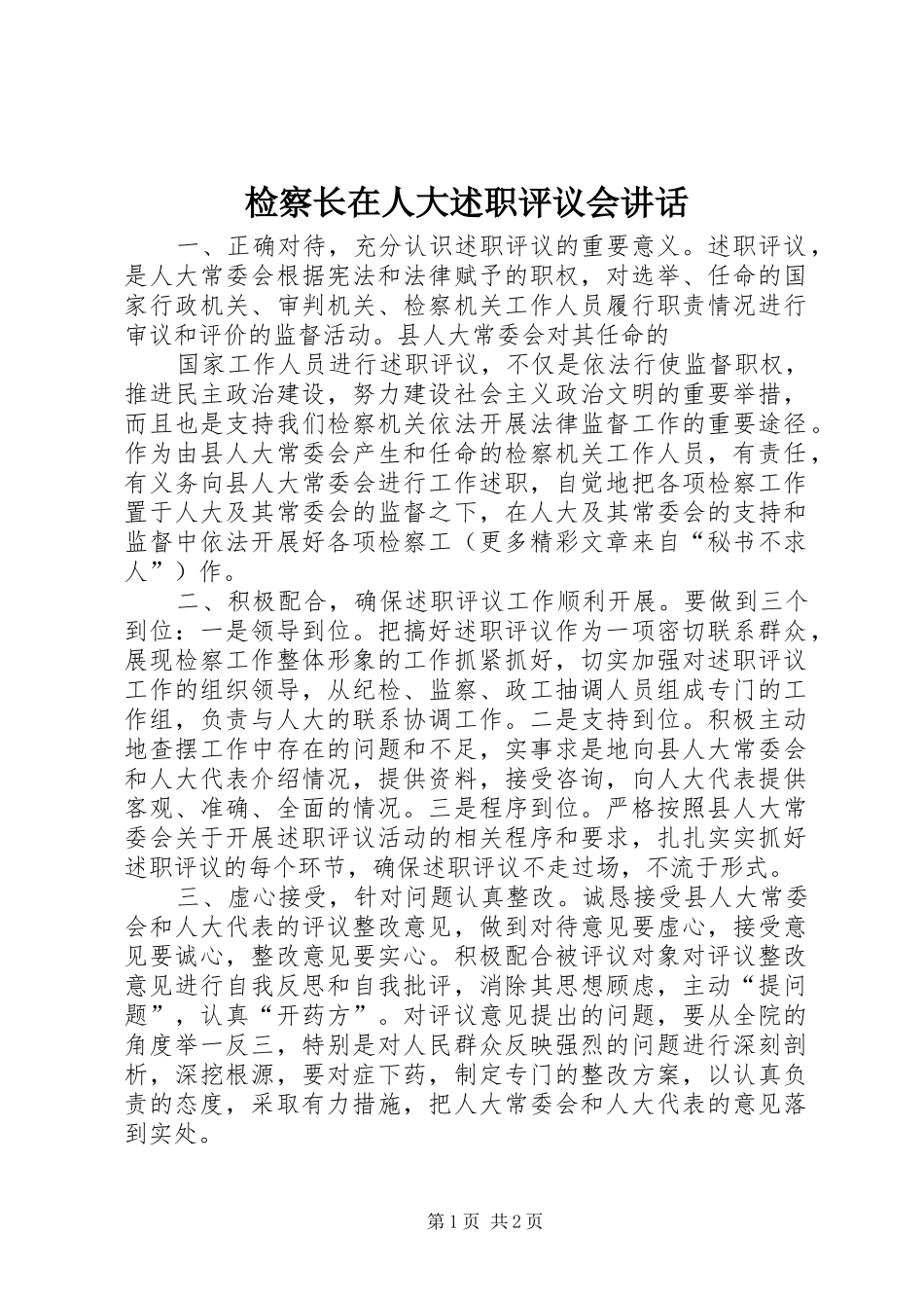 检察长在人大述职评议会致辞_第1页