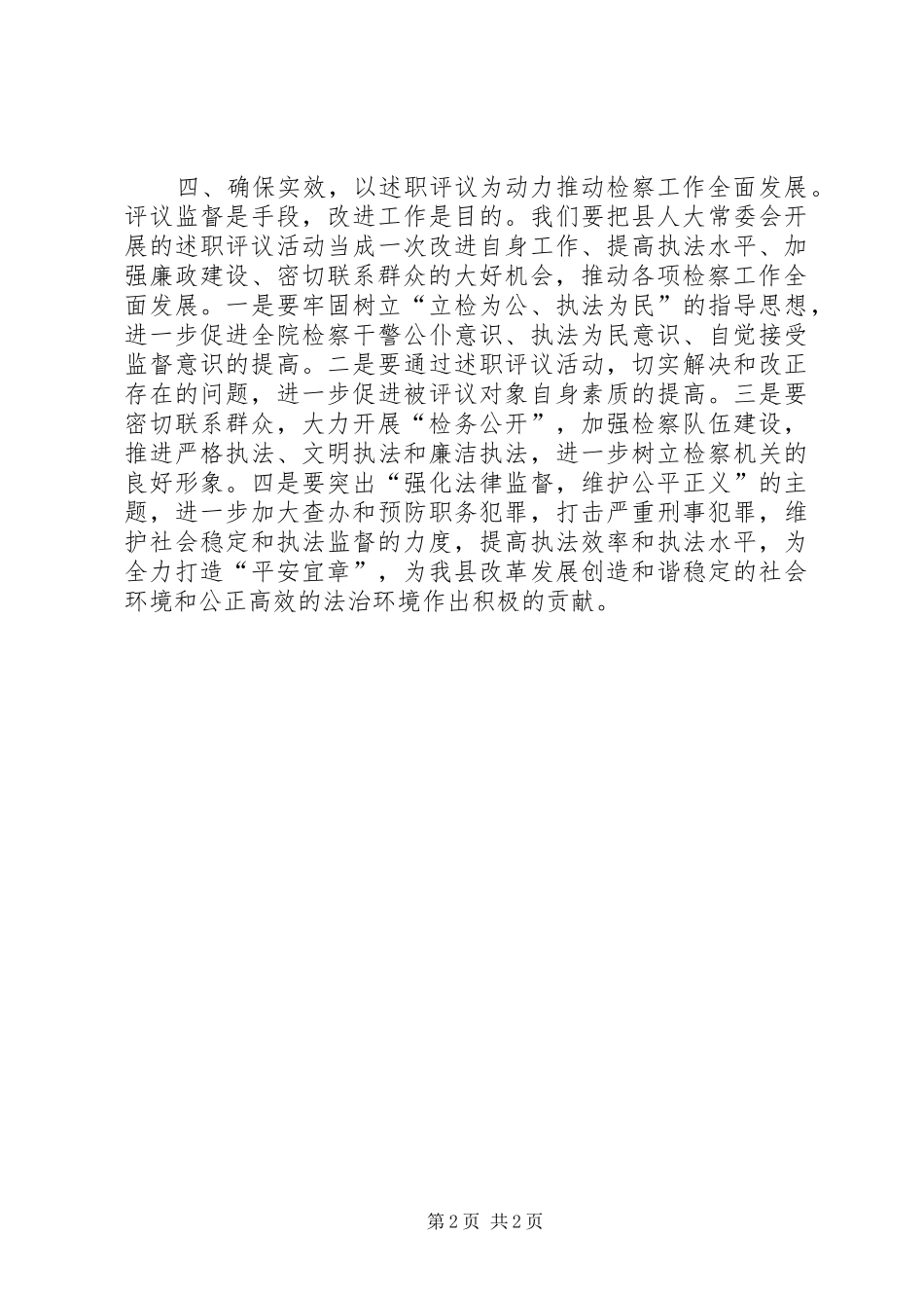 检察长在人大述职评议会致辞_第2页