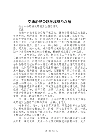 交通沿线公路环境整治总结