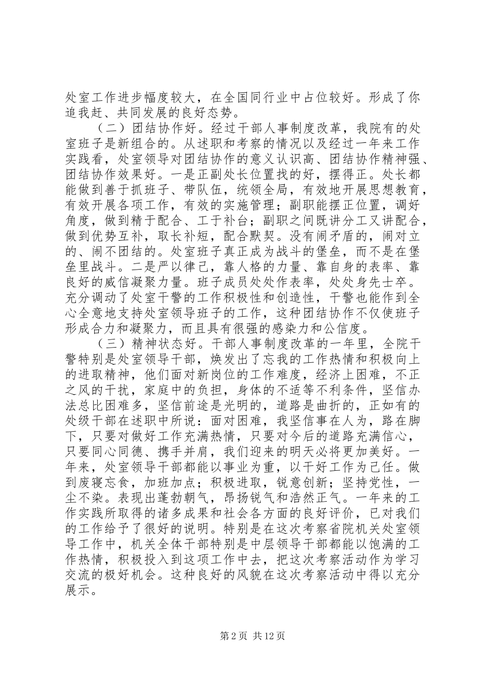 检察长在省院机关处室领导班子考察活动总结会议上的致辞_第2页