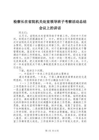 检察长在省院机关处室领导班子考察活动总结会议上的致辞