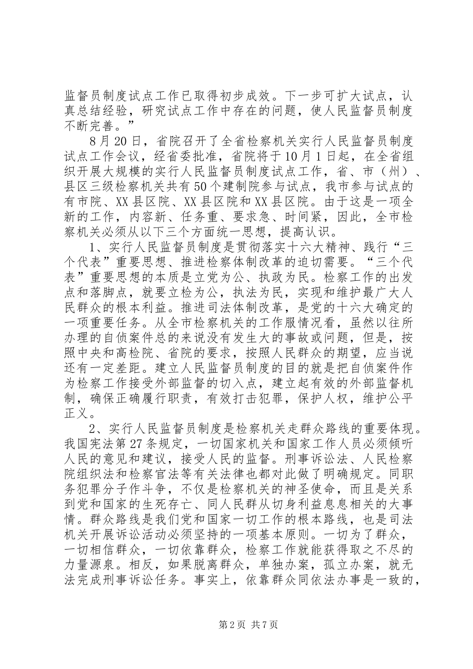 检察长在实行人民监督员制度试点工作会议上的致辞提纲_第2页