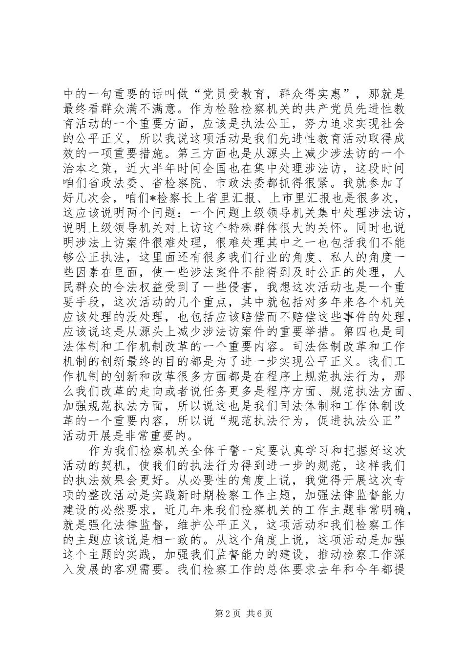 检察长在市院机关规范执法行为促进执法公正动员会上的致辞_第2页