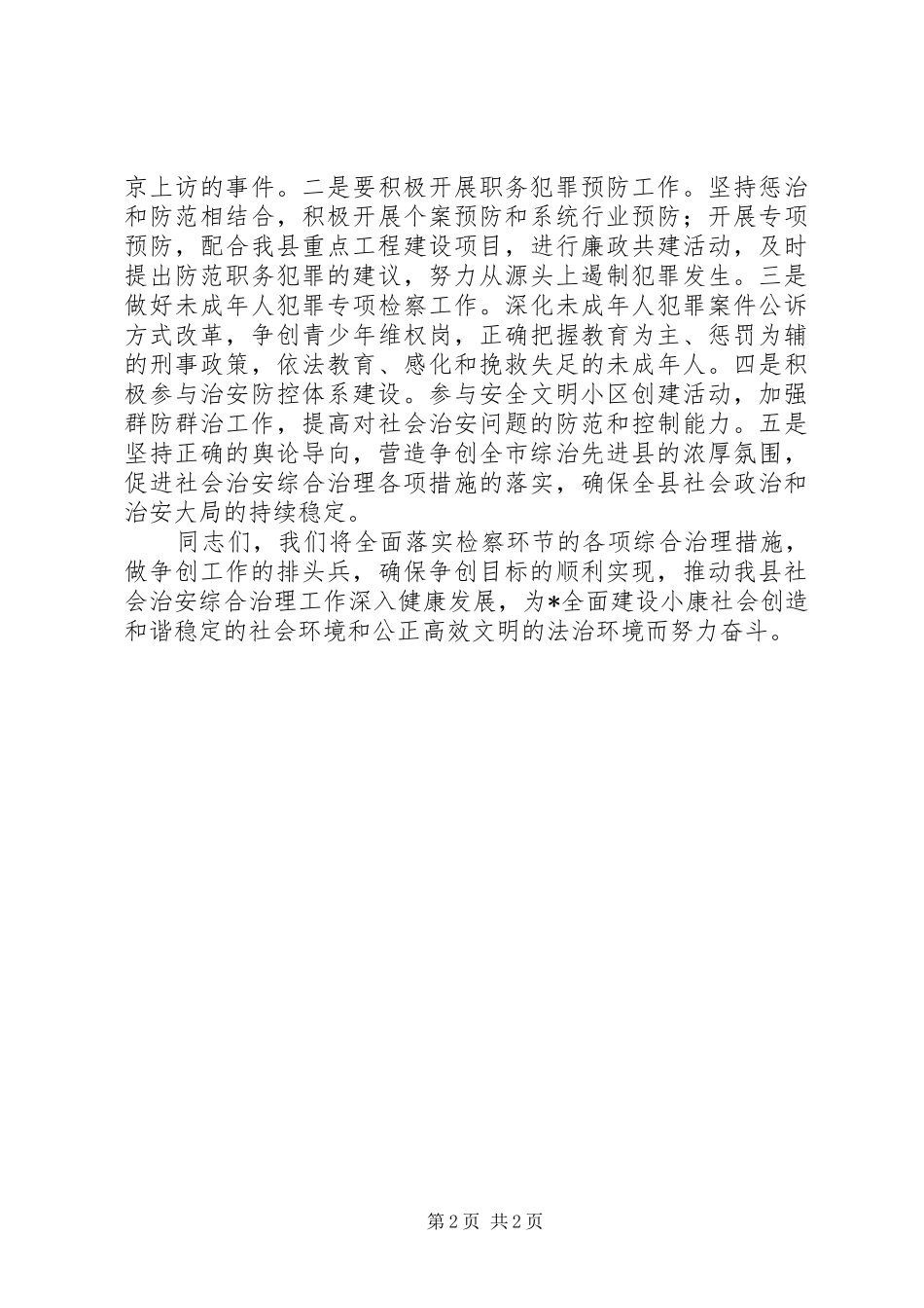 检察长在综治百日宣传活动中的电视致辞_第2页