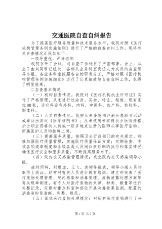 交通医院自查自纠报告