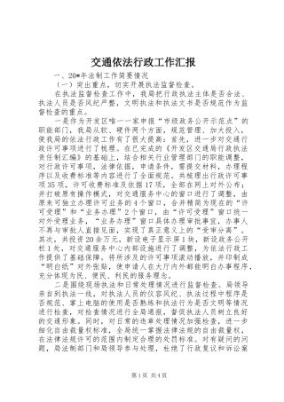 交通依法行政工作汇报