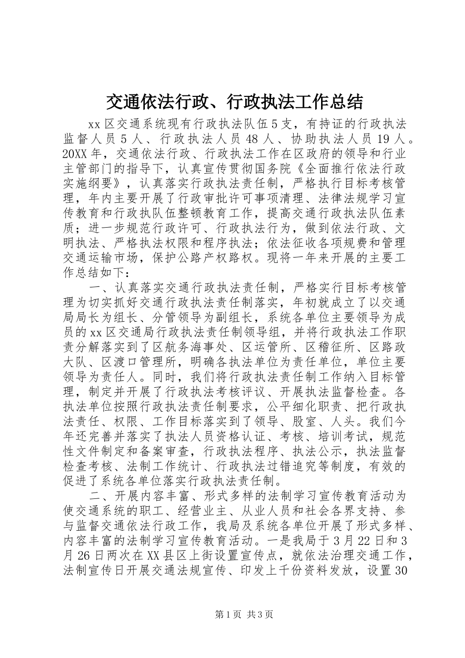 交通依法行政行政执法工作总结_第1页