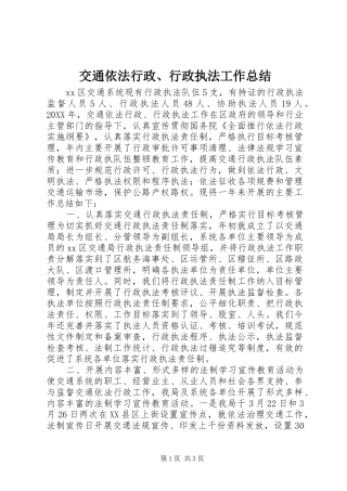 交通依法行政行政执法工作总结