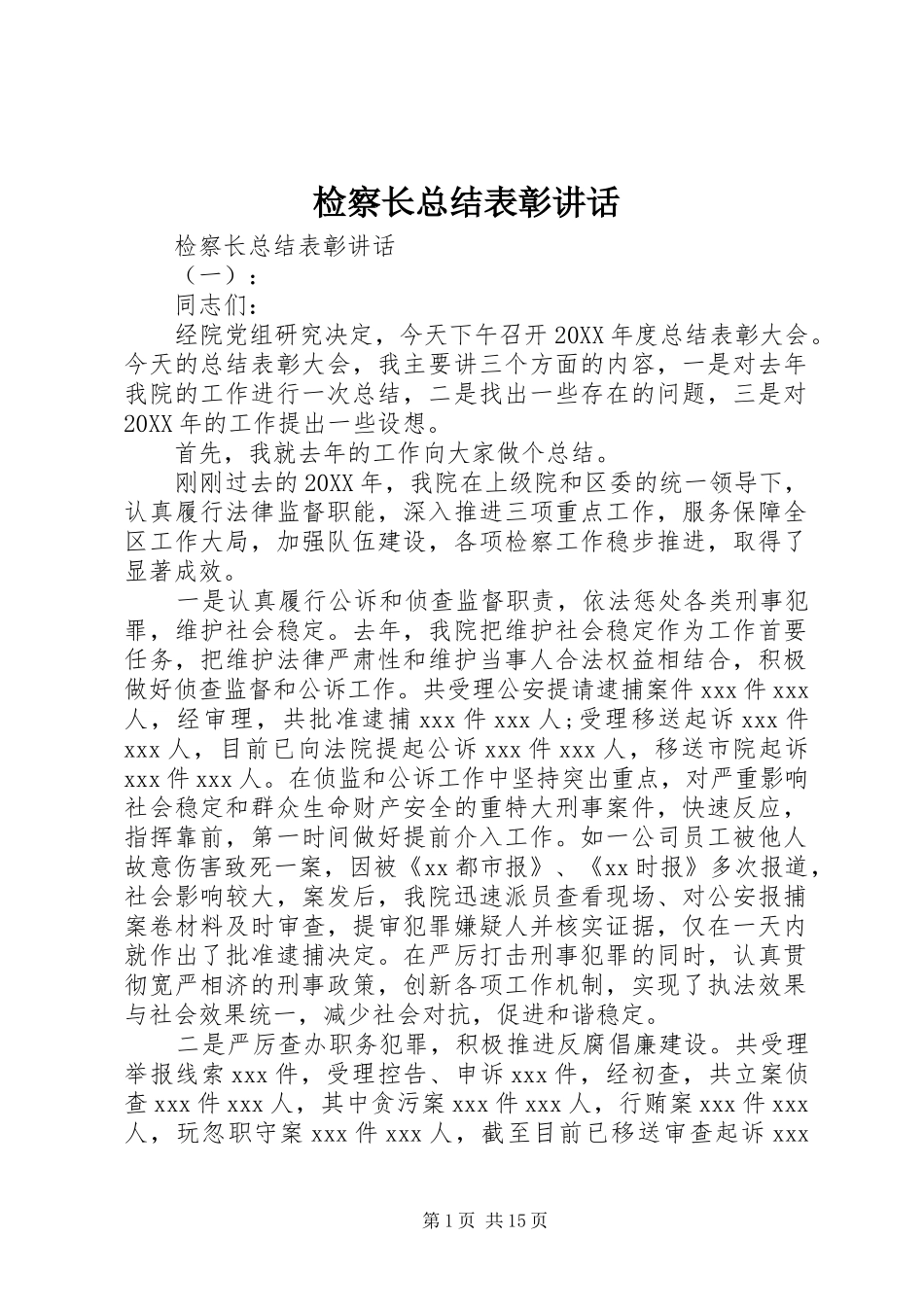 检察长总结表彰致辞_第1页