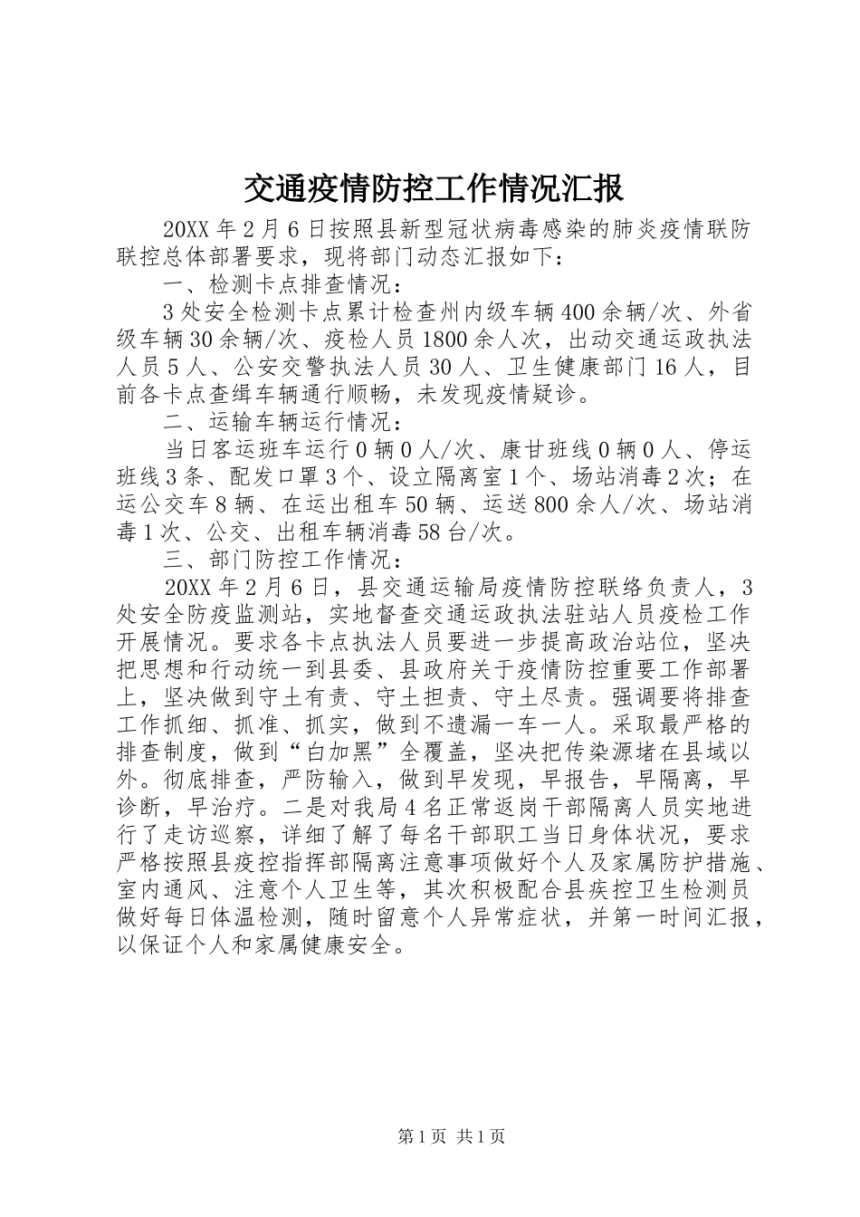 交通疫情防控工作情况汇报_第1页