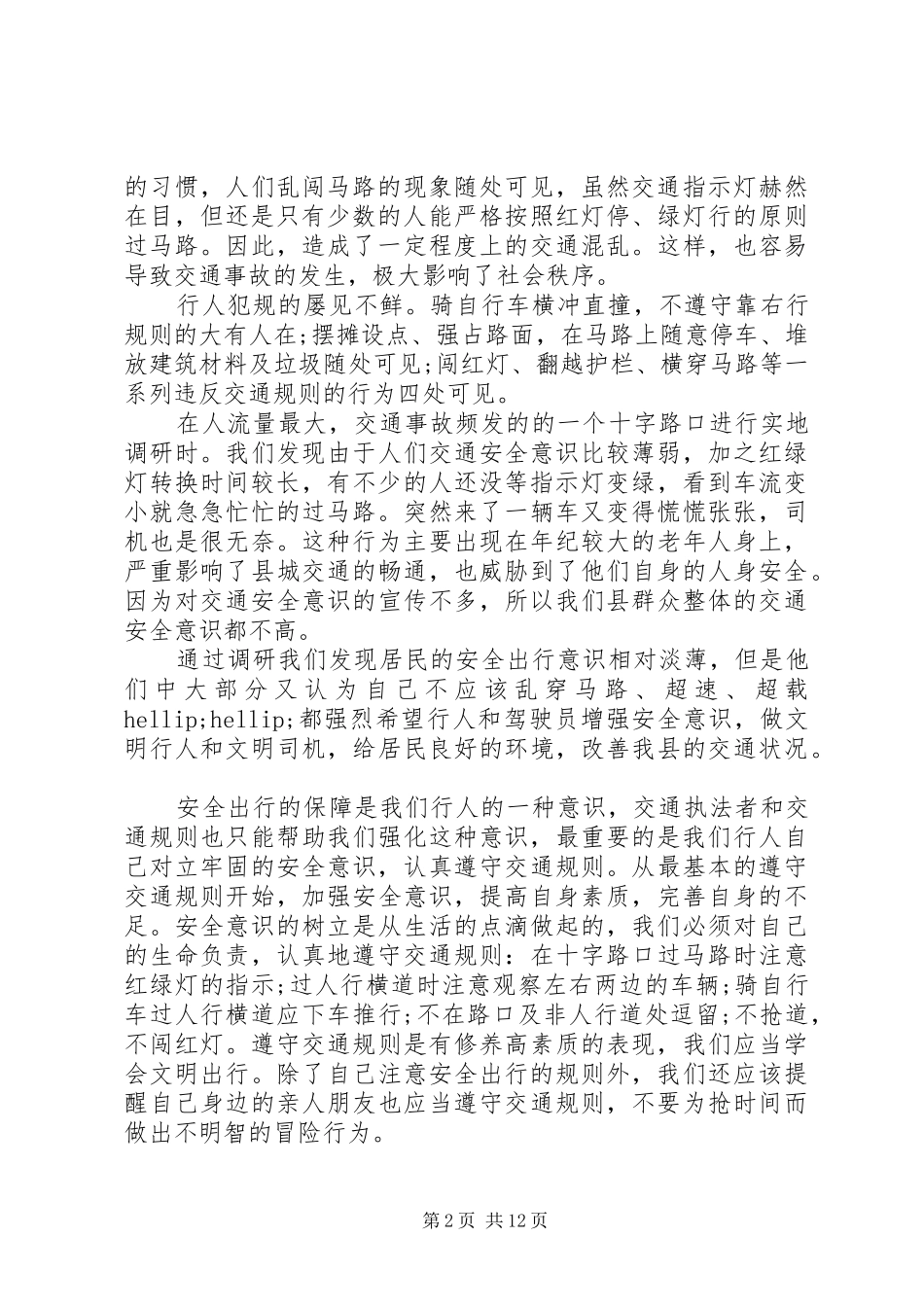 交通意识调研报告_第2页