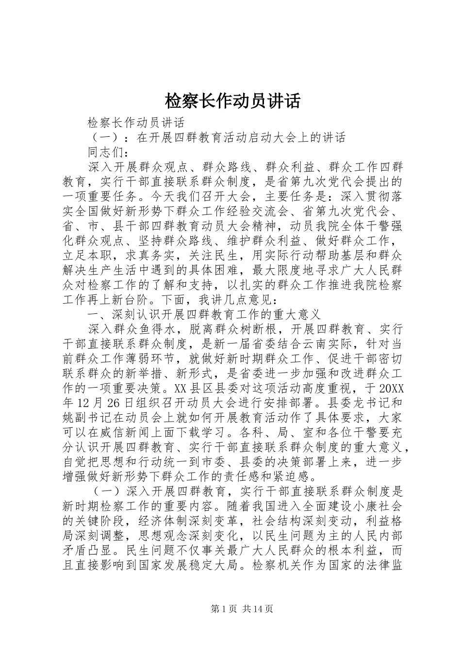 检察长作动员致辞_第1页