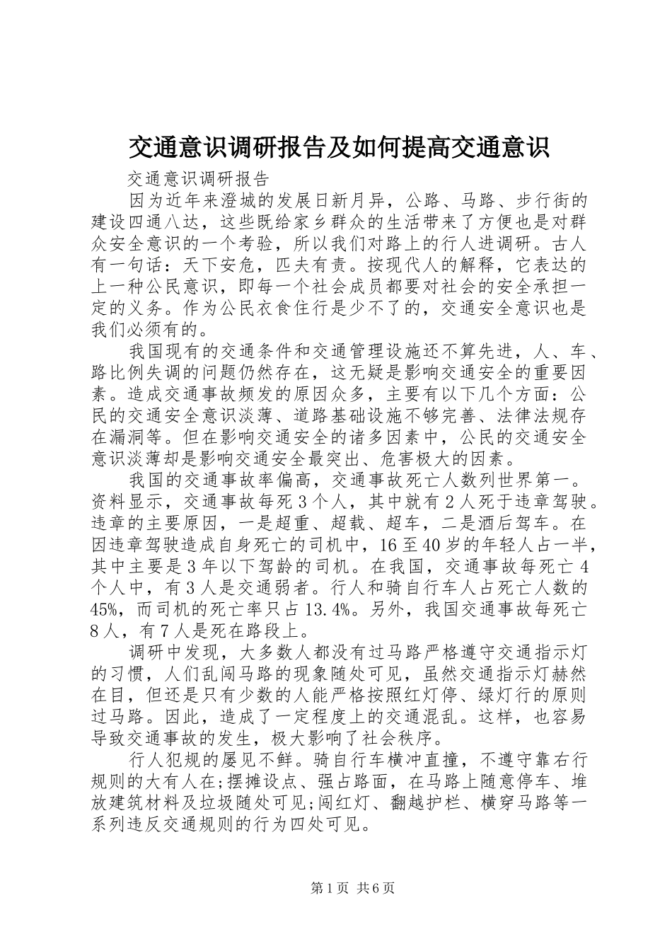 交通意识调研报告及如何提高交通意识_第1页