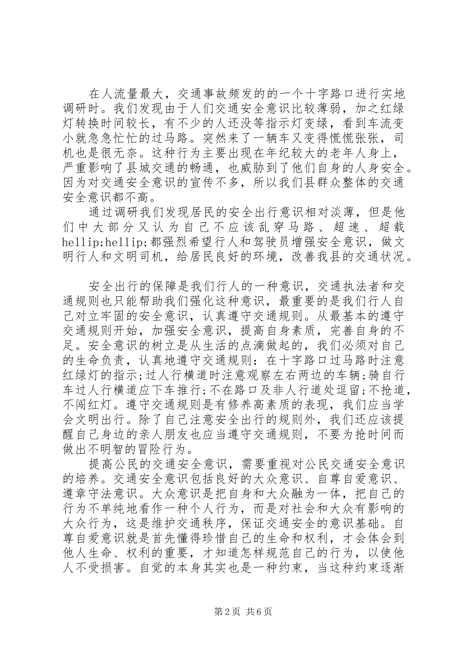 交通意识调研报告及如何提高交通意识_第2页