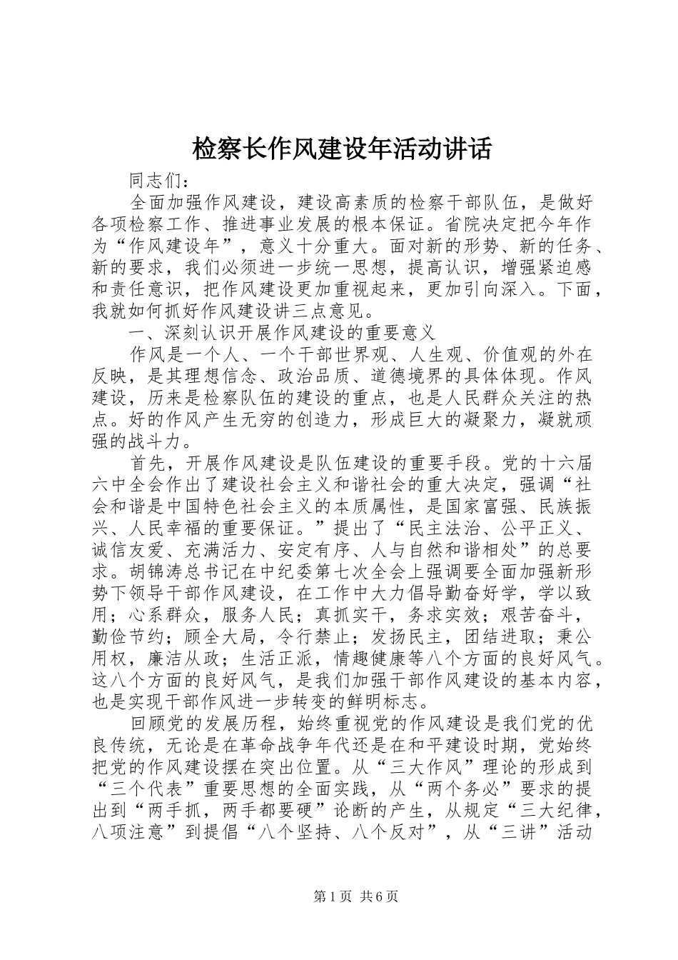 检察长作风建设年活动致辞_第1页