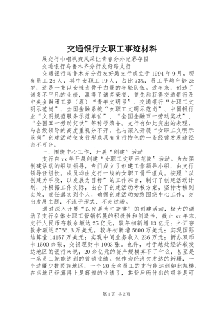 交通银行女职工事迹材料