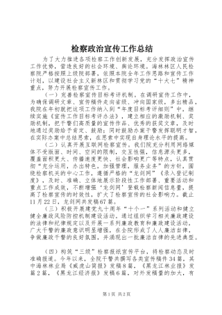检察政治宣传工作总结