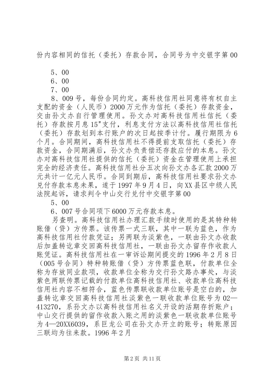 交通银行中山分行因与中山高科技开发区城市信用社等存单纠纷上诉一案_第2页