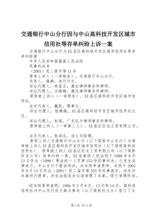 交通银行中山分行因与中山高科技开发区城市信用社等存单纠纷上诉一案