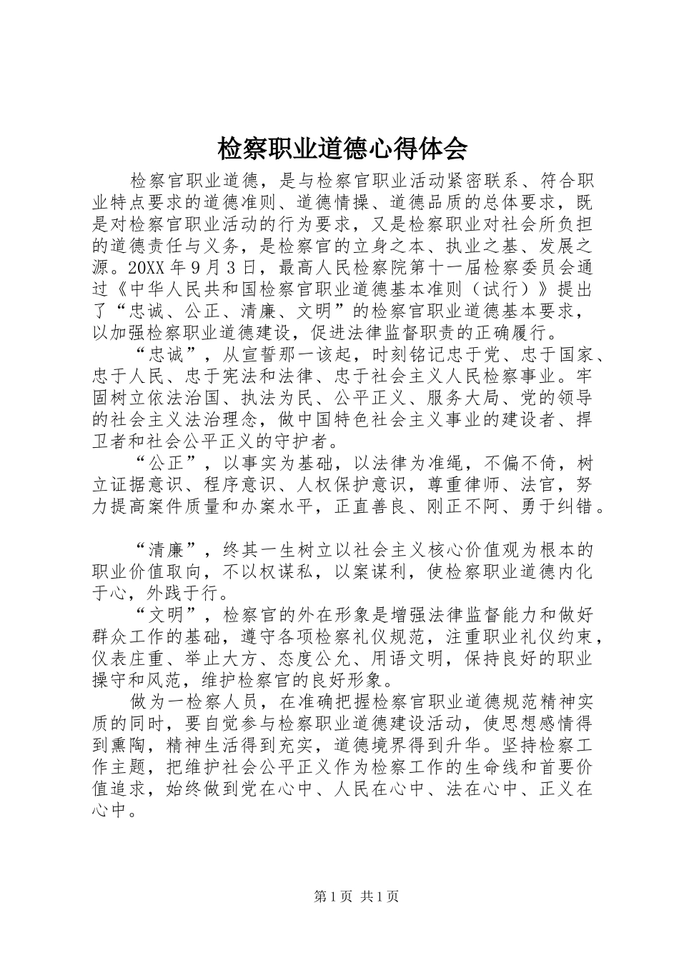 检察职业道德心得体会_第1页