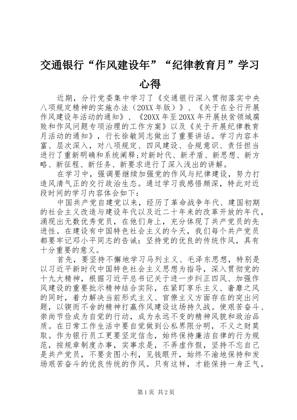 交通银行作风建设年纪律教育月学习心得_第1页