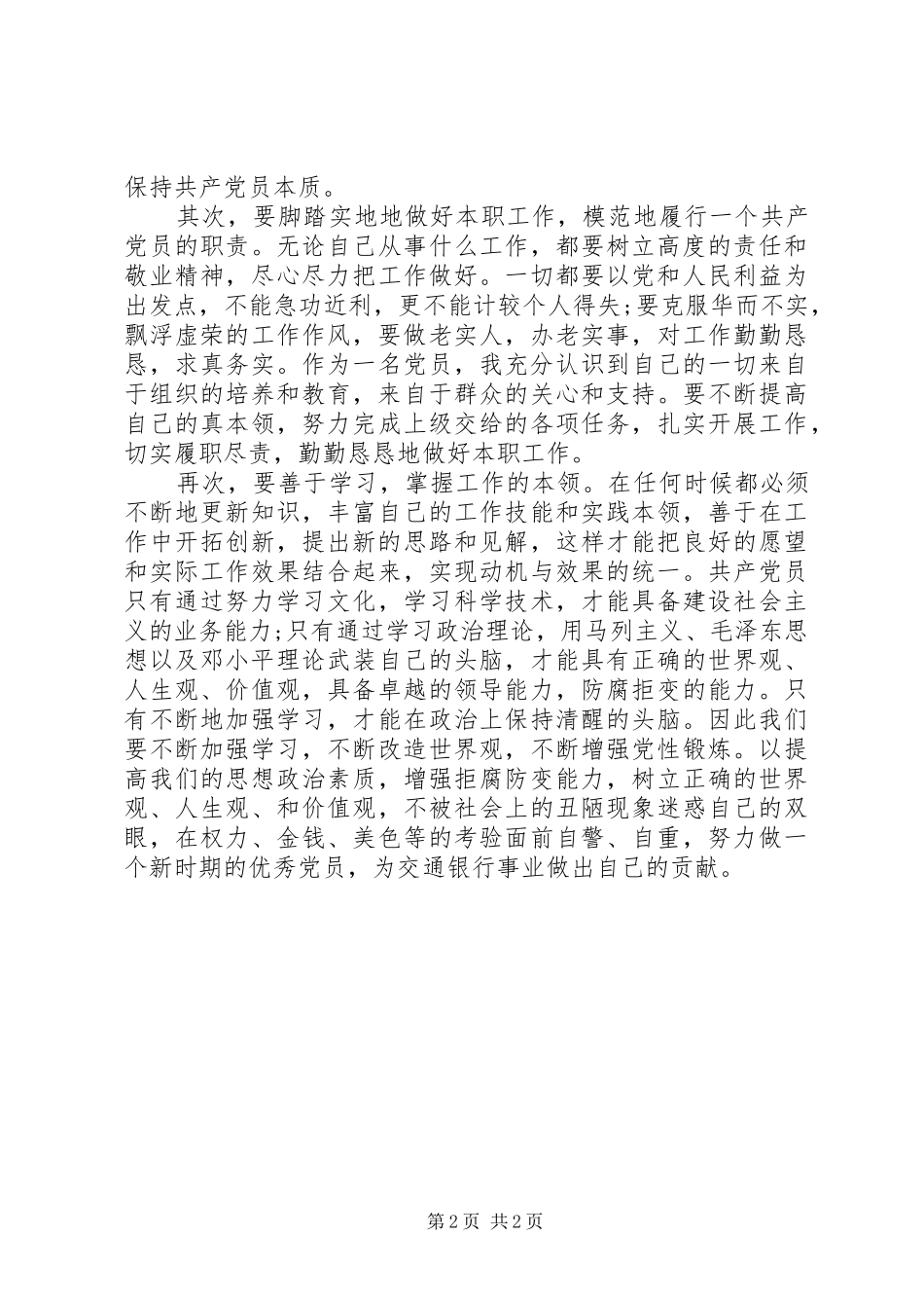 交通银行作风建设年纪律教育月学习心得_第2页