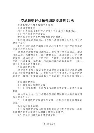 交通影响评价报告编制要求共页