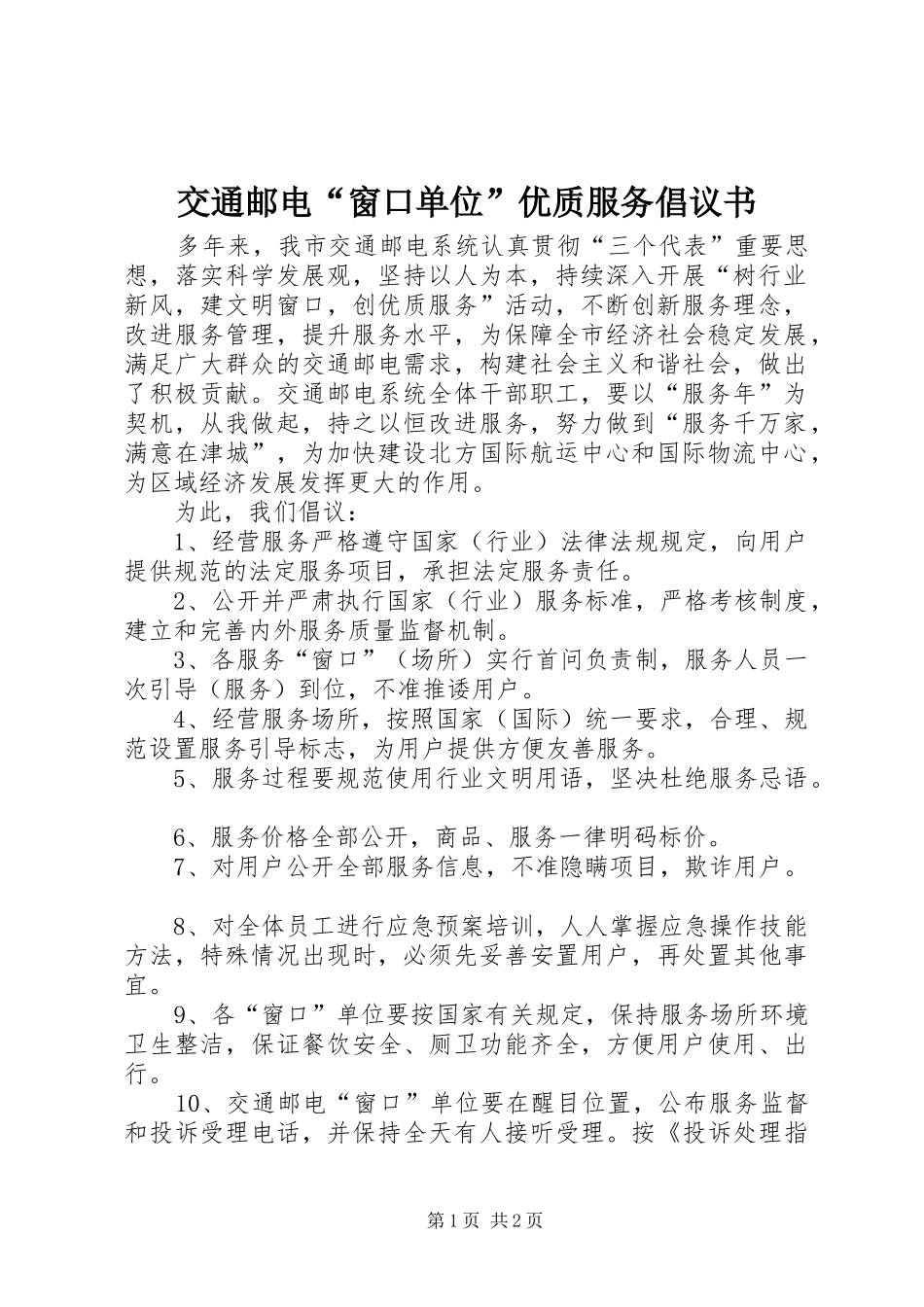 交通邮电窗口单位优质服务倡议书_第1页