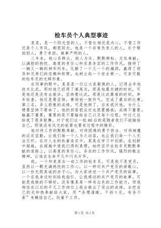 检车员个人典型事迹