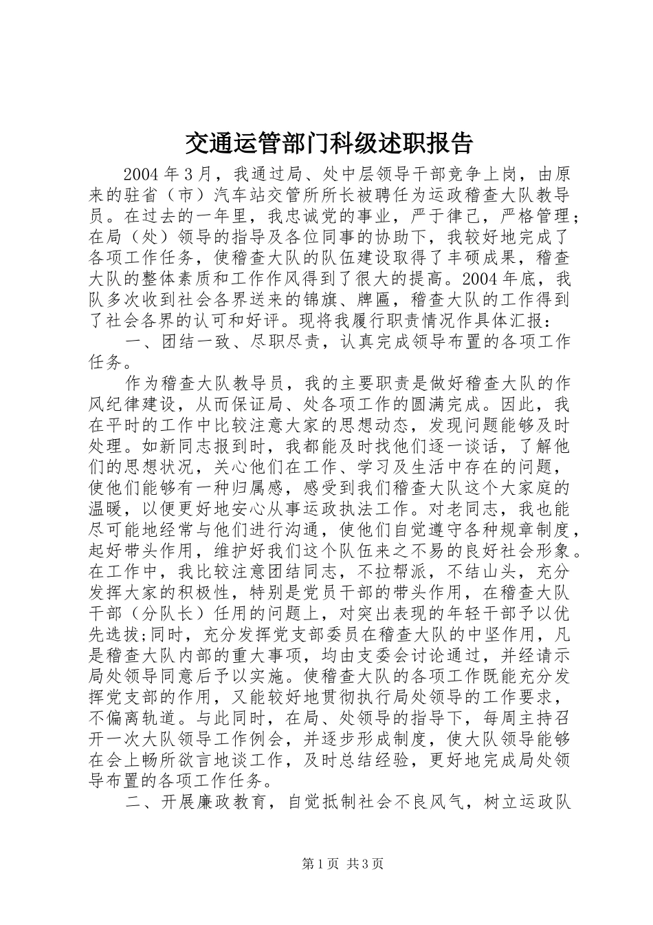交通运管部门科级述职报告_第1页