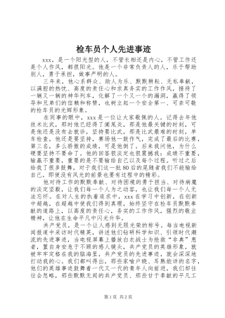 检车员个人先进事迹