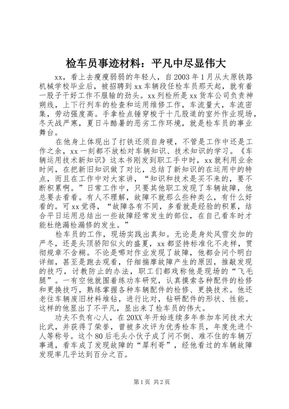 检车员事迹材料平凡中尽显伟大_第1页