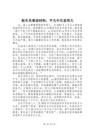 检车员事迹材料平凡中尽显伟大