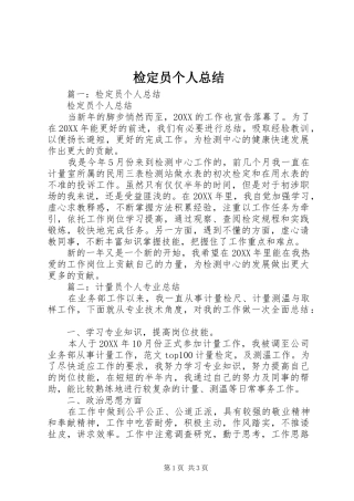 检定员个人总结