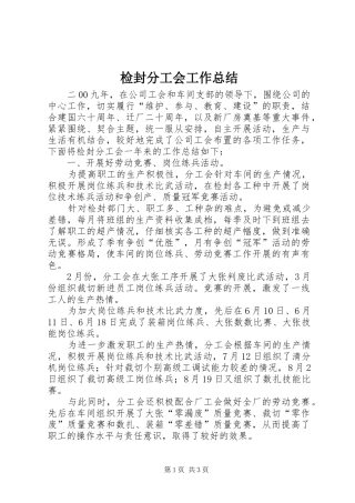 检封分工会工作总结