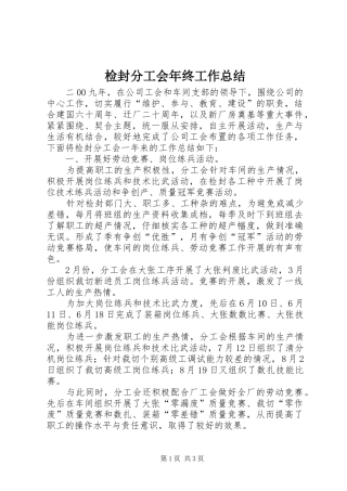 检封分工会年终工作总结