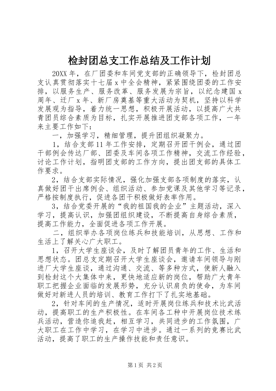 检封团总支工作总结及工作计划_第1页