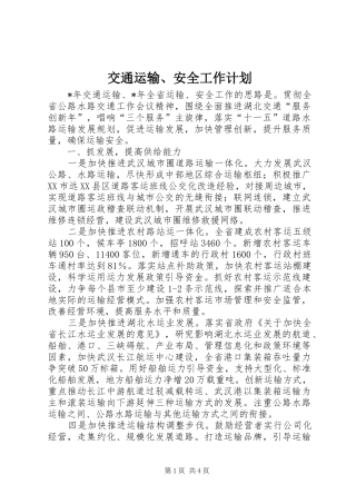 交通运输安全工作计划