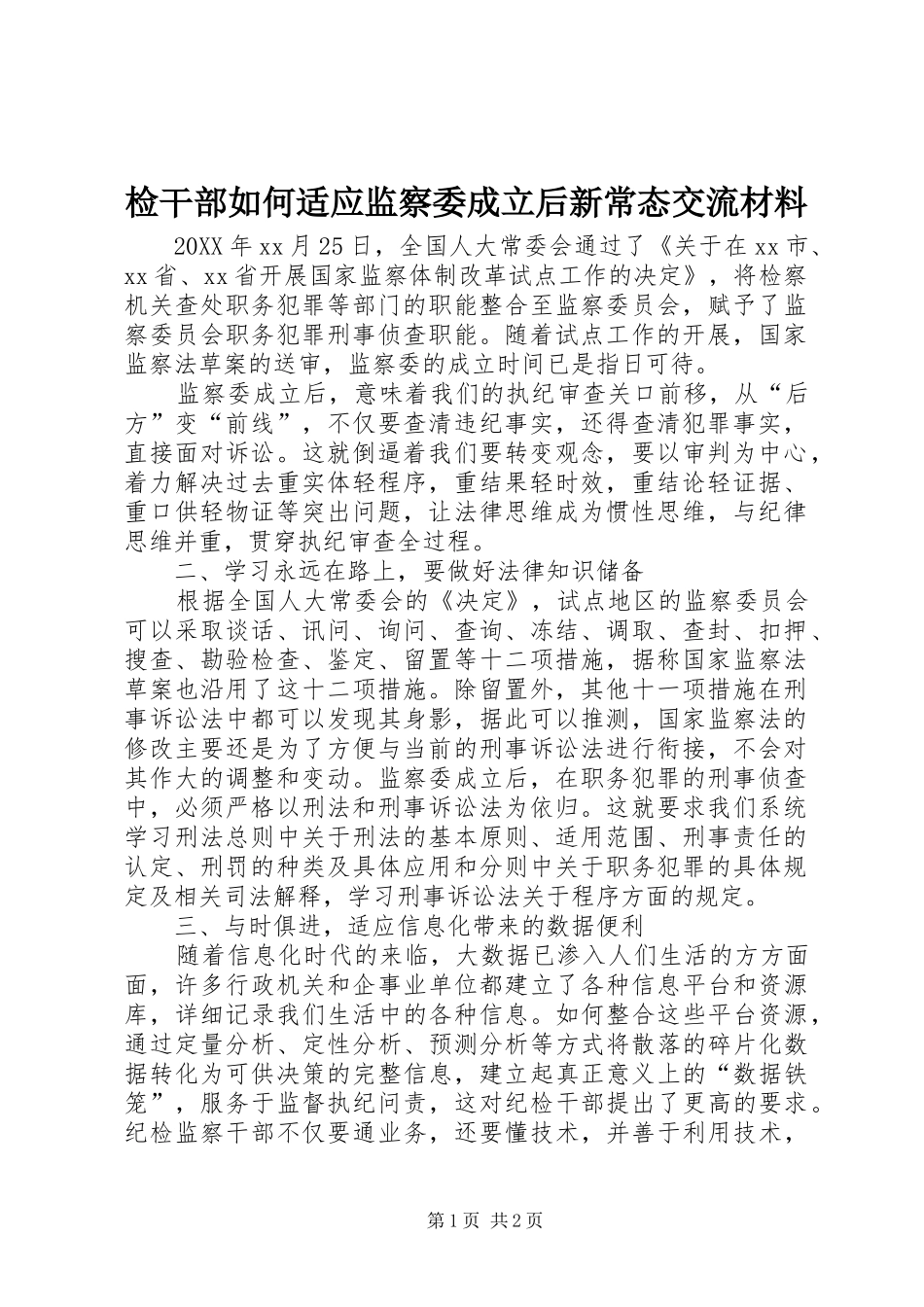 检干部如何适应监察委成立后新常态交流材料_第1页