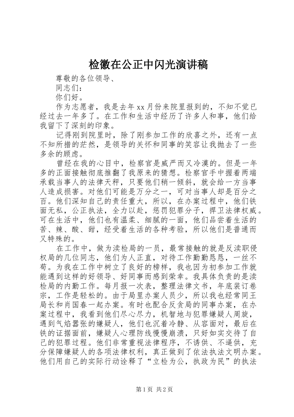 检徽在公正中闪光演讲稿_第1页