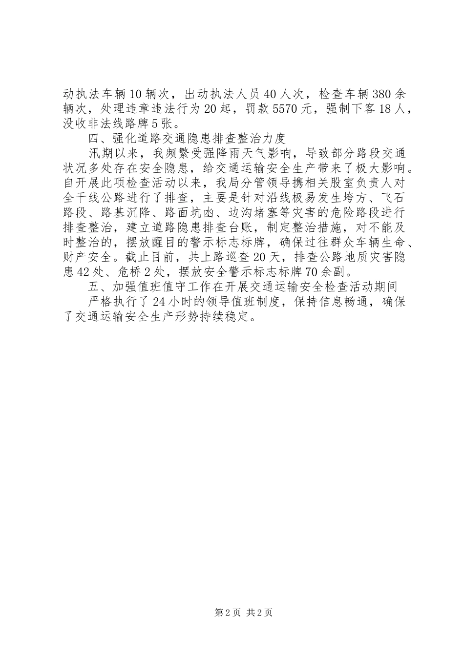 交通运输安全生产大检查工作总结_第2页