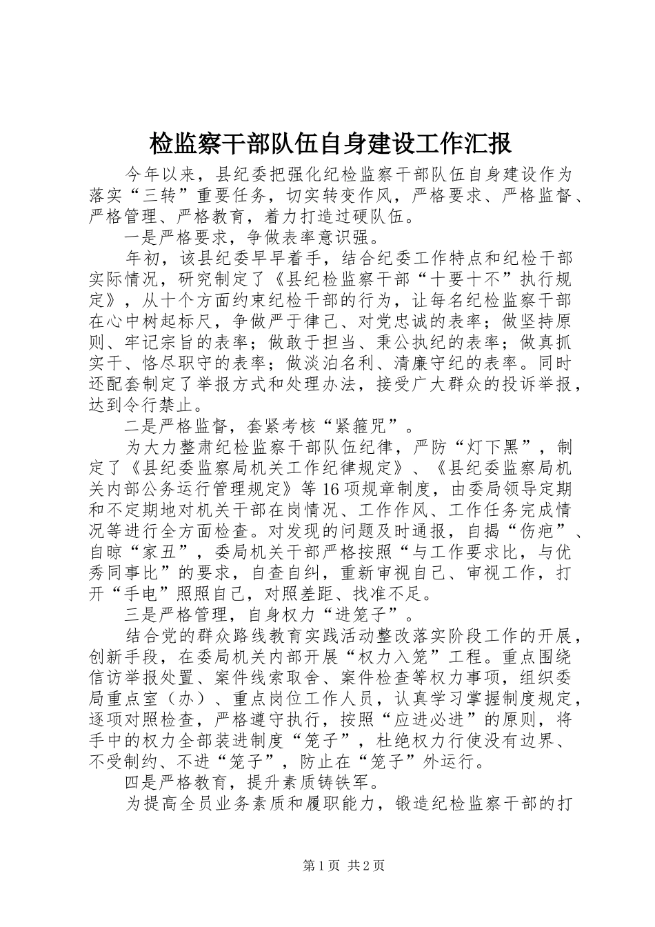 检监察干部队伍自身建设工作汇报_第1页